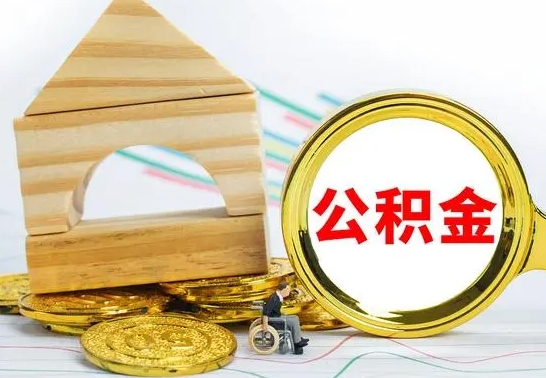 无锡已经有房了想取公积金（已经有房子了公积金怎么取）