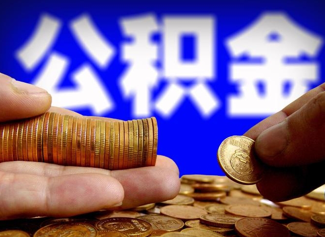 无锡失业满一年才能提取公积金吗（失业一年可以提取公积金吗）